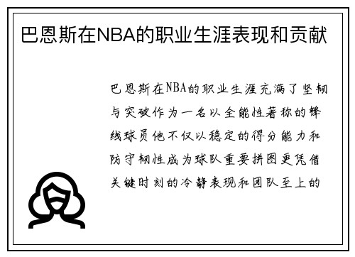 巴恩斯在NBA的职业生涯表现和贡献