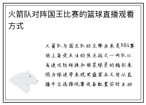 火箭队对阵国王比赛的篮球直播观看方式