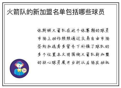 火箭队的新加盟名单包括哪些球员
