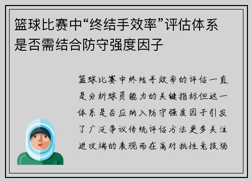 篮球比赛中“终结手效率”评估体系是否需结合防守强度因子