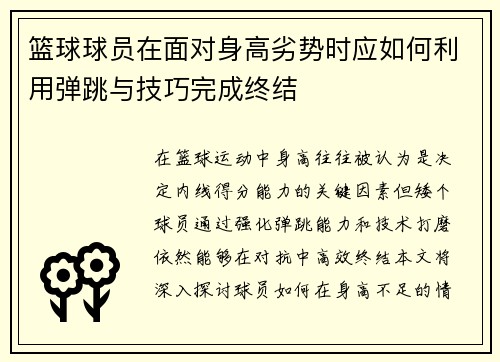 篮球球员在面对身高劣势时应如何利用弹跳与技巧完成终结