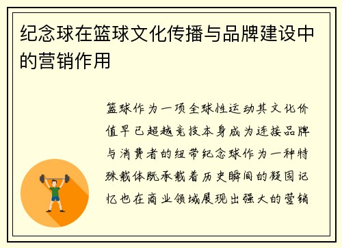 纪念球在篮球文化传播与品牌建设中的营销作用