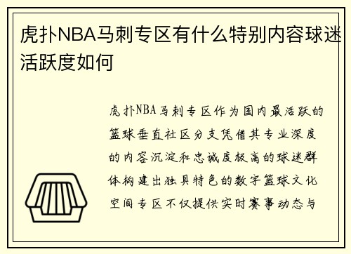 虎扑NBA马刺专区有什么特别内容球迷活跃度如何