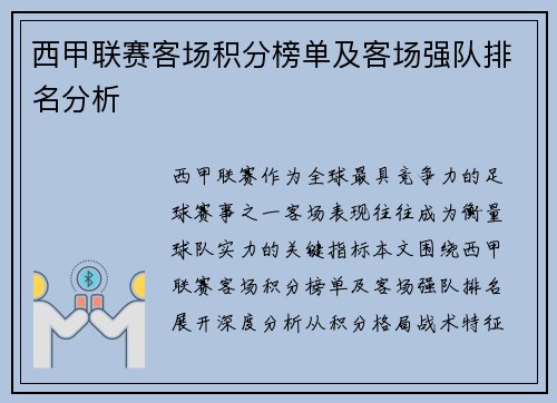 西甲联赛客场积分榜单及客场强队排名分析
